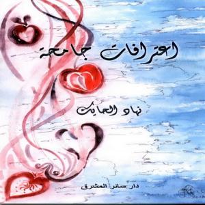 هو جسر إلى ولادات جديدة ومدماك أساسي في صرح الثقافات. الشعر درب إلى السلام اليقيني ونعمة للتجدّد في ديوان اعترافات جامحة ل نهاد الحايك